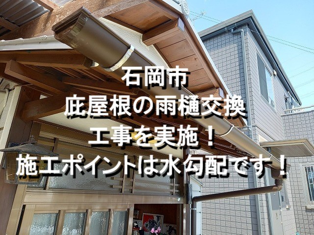 石岡市雨樋交換工事